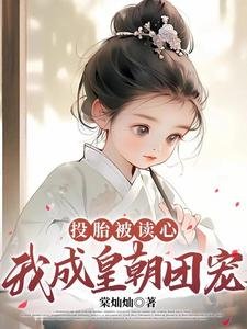 投胎被讀心，我成皇朝團寵